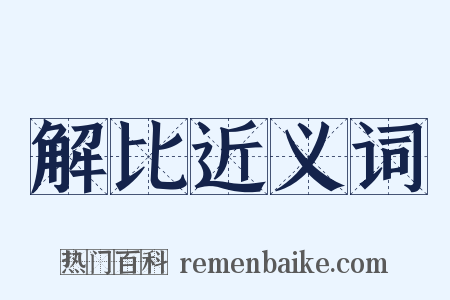 解比近义词是什么意思的图片
